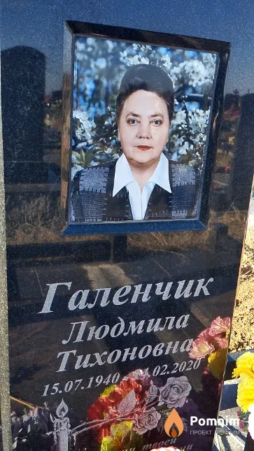 Галенчик Людмила Тихоновна