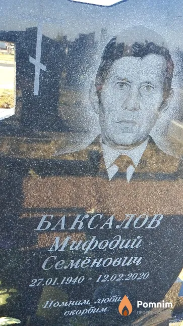 Баксалов Мифодий Семёнович