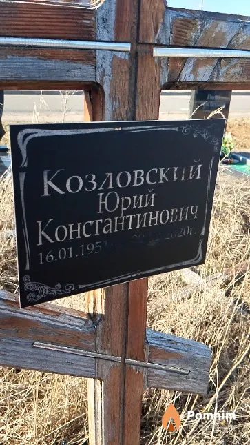 Козловский Юрий Константинович