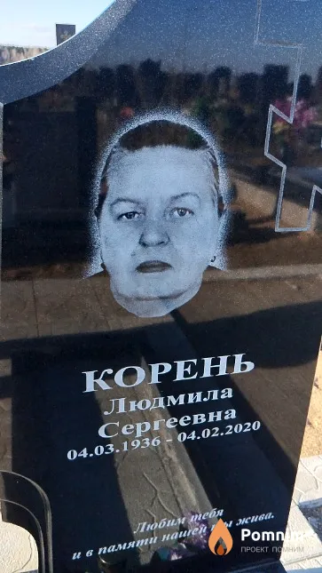 Корень Людмила Сергеевна