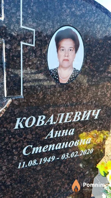Ковалевич Анна Степановна