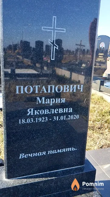 Потапович Мария Яковлевна