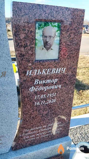 Илькевич Виктор Фёдорович