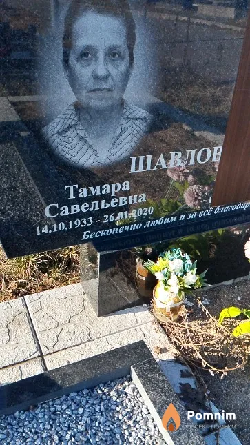 Шавлова Тамара Савельевна