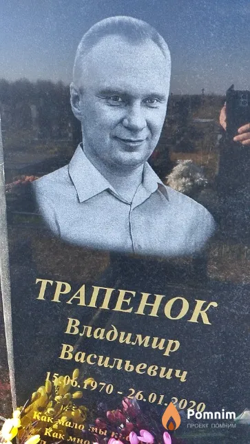 Трапенок Владимир Васильевич