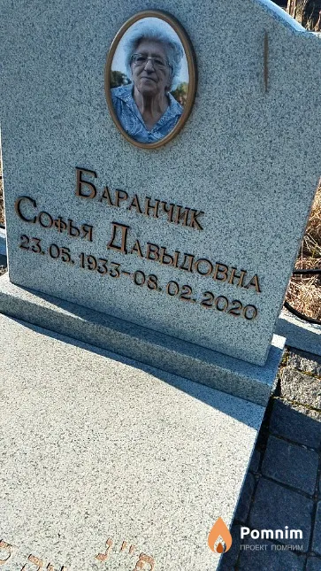 Баранчик Софья Давыдовна