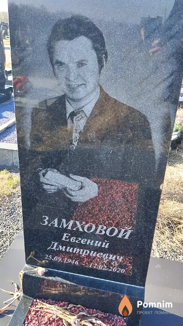 Замховой Евгений Дмитриевич