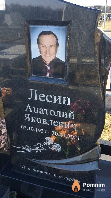 Лесин Анатолий Яковлевич