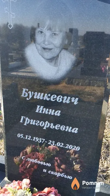 Бушкевич Инна Григорьевна