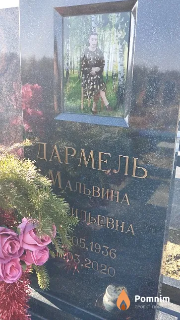 Дармель Мальвина Васильевна