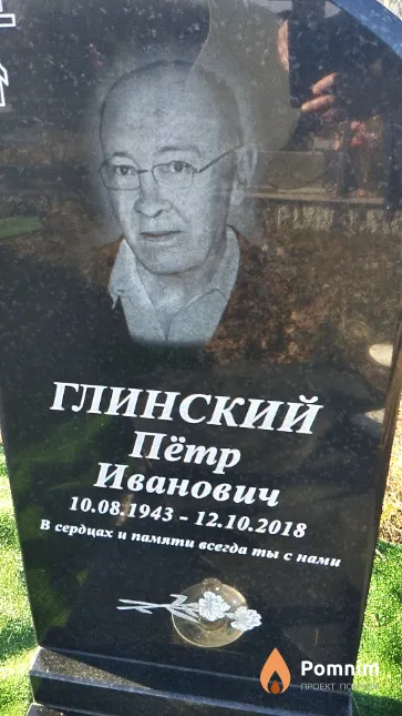 Глинский Пётр Иванович