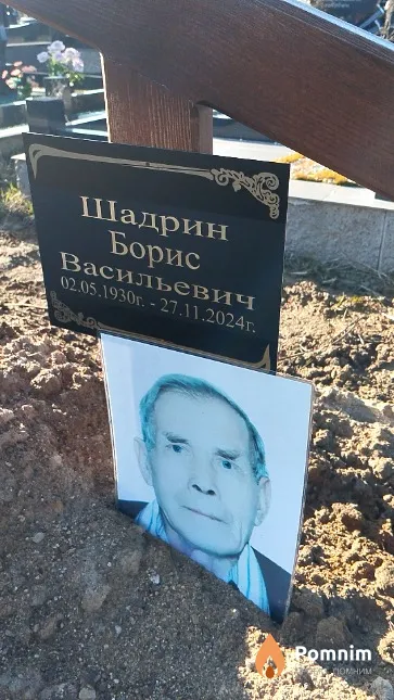 Шадрин Борис Васильевич