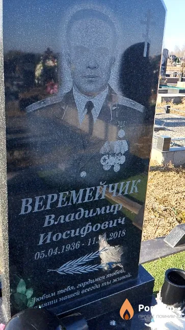 Веремейчик Владимир Иосифович