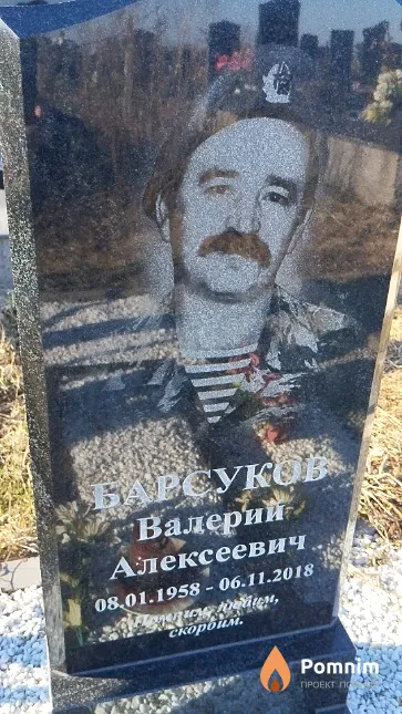 Барсуков Валерий Алексеевич