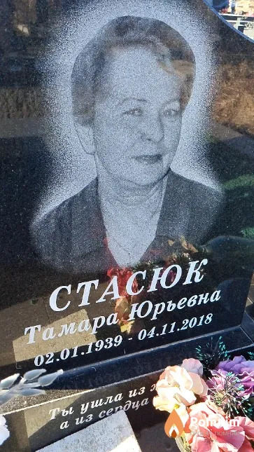 Стасюк Тамара Юрьевна