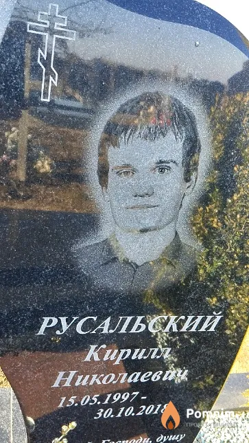 Русальский Кирилл Николаевич