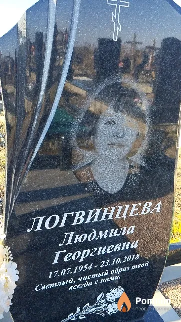 Логвинцева Людмила Георгиевна