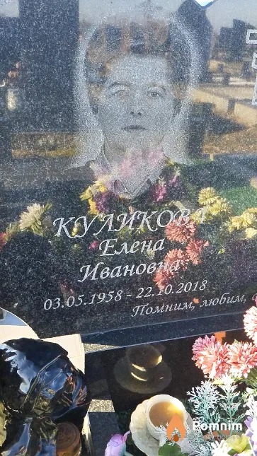 Куликова Елена Ивановна