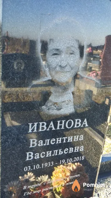 Иванова Валентина Васильевна