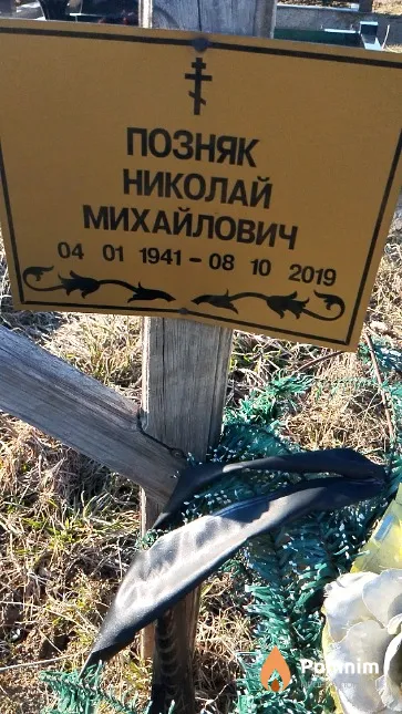 Позняк Николай Михайлович