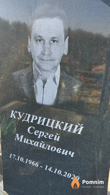 Кудрицкий Сергей Михайлович
