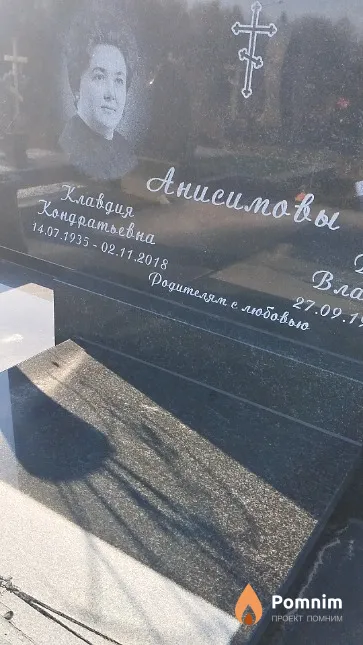 Анисимова Клавдия Кондратьевна