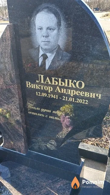 Лабыко Виктор Андреевич