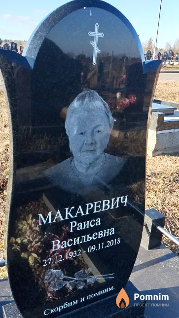 Макаревич Раиса Васильевна
