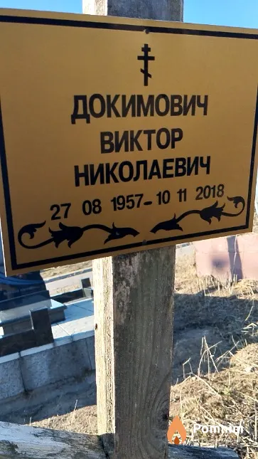 Докимович Виктор Николаевич