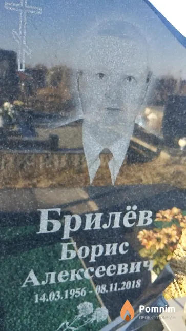 Брилёв Борис Алексеевич