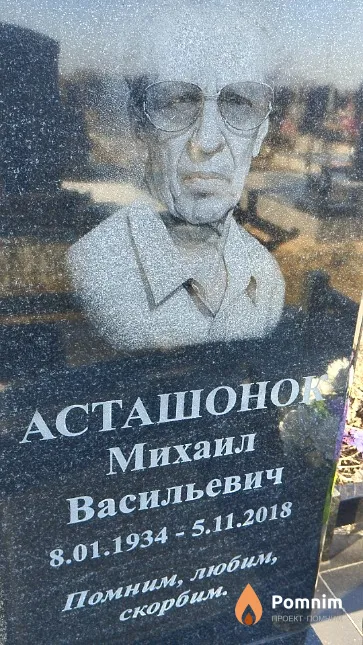 Асташонок Михаил Васильевич
