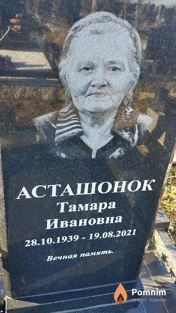 Асташонок Тамара Ивановна