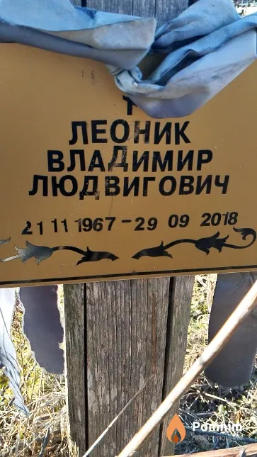 Леоник Владимир Людвигович