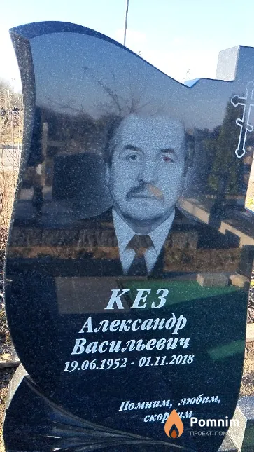 Кез Александр Васильевич