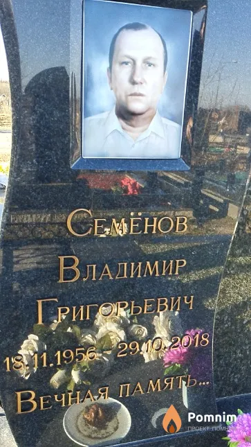 Семёнов Владимир Григорьевич