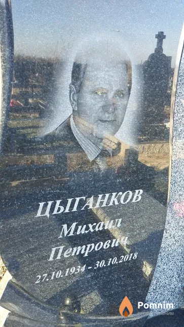 Цыганков Михаил Петрович