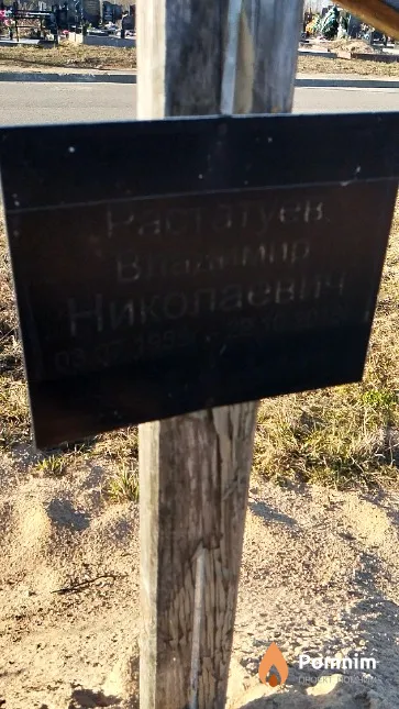 Растатуев Владимир Николаевич