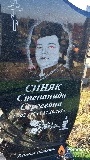 Синяк Степанида Сергеевна
