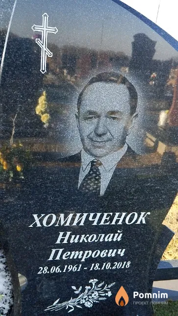 Хомиченок Николай Петрович