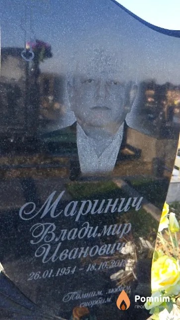 Маринич Владимир Ивановича