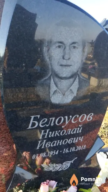 Белоусов Николай Иванович