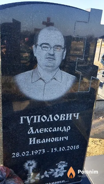 Гуполович Александр Иванович
