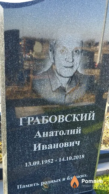 Грабовский Анатолий Иванович