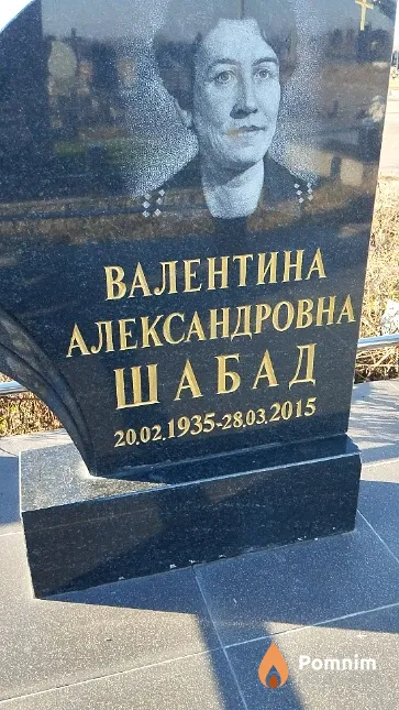 Шабад Валентина Александровна