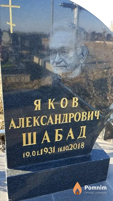 Шабад Яков Александрович
