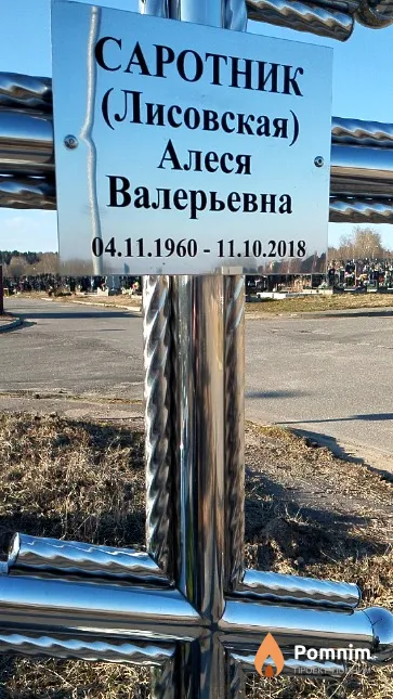 Саротник (Лисовская) Алеся Валерьевна