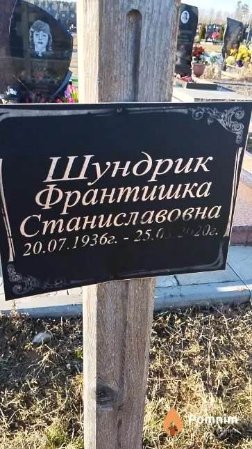 Шундрик Франтишка Станиславовна
