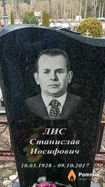 Лис Станислав Иосифович