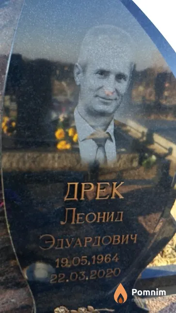 Дрек Леонид Эдуардович