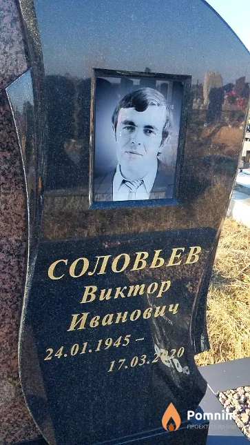 Соловьёв Виктор Иванович